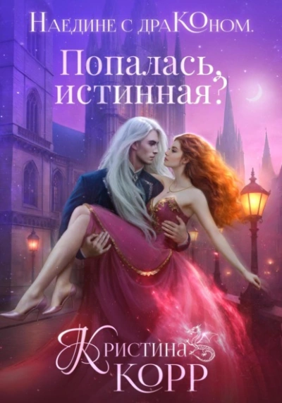 Попалась, истинная? - Корр Кристина - Слушать Любимую Книгу + Без Рекламы 📲 Slushat-Knigi.Com