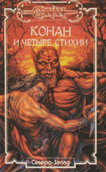 Конан и Четыре Стихии - Стив Перри - Слушать Любимую Книгу + Без Рекламы 📲 Slushat-Knigi.Com