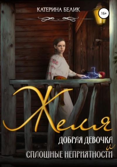 Желя. Добрая девочка и сплошные неприятности - Катерина Белик - Слушать Любимую Книгу + Без Рекламы 📲 Slushat-Knigi.Com