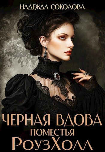Черная вдова поместья РоузХолл - Надежда Соколова - Слушать Любимую Книгу + Без Рекламы 📲 Slushat-Knigi.Com