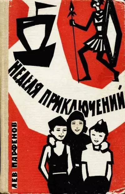 Неделя приключений - Лев Парфёнов - Слушать Любимую Книгу + Без Рекламы 📲 Slushat-Knigi.Com
