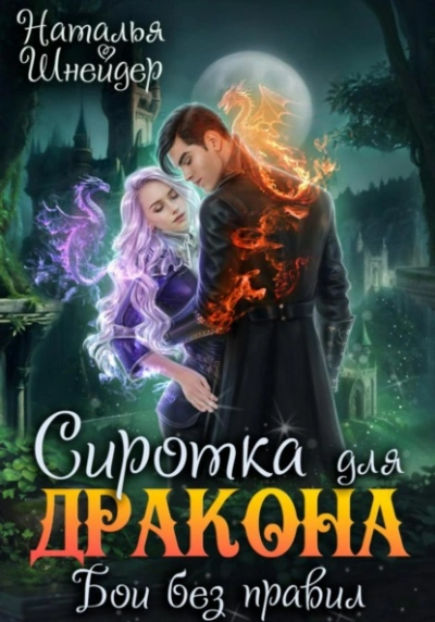Сиротка для дракона. Бои без правил - Наталья Шнейдер - Слушать Любимую Книгу + Без Рекламы 📲 Slushat-Knigi.Com
