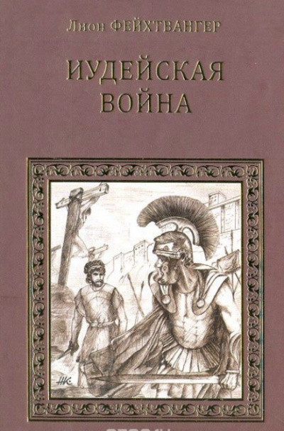 Иудейская война - Лион Фейхтвангер - Слушать Любимую Книгу + Без Рекламы 📲 Slushat-Knigi.Com