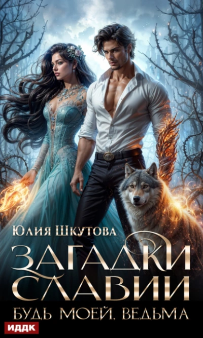 Будь моей, ведьма - Юлия Шкутова - Слушать Любимую Книгу + Без Рекламы 📲 Slushat-Knigi.Com