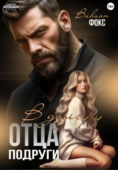 В долгу у отца подруги - Вивиан Фокс - Слушать Любимую Книгу + Без Рекламы Slushat-Knigi.Com