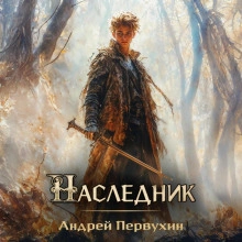 Наследник - Андрей Первухин - Слушать Любимую Книгу + Без Рекламы 📲 Slushat-Knigi.Com