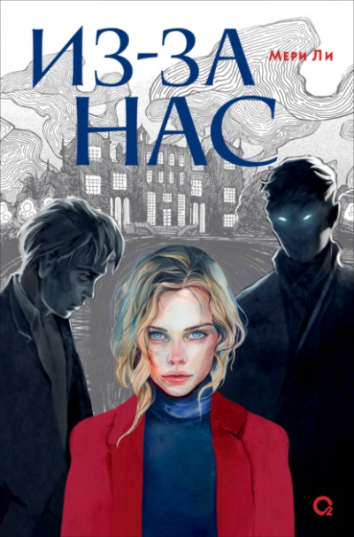 Из-за нас - Мери Ли - Слушать Любимую Книгу + Без Рекламы 📲 Slushat-Knigi.Com