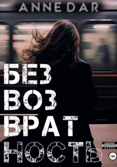 Безвозвратность - Anne Dar - Слушать Любимую Книгу + Без Рекламы 📲 Slushat-Knigi.Com
