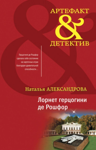 Лорнет герцогини де Рошфор - Наталья Александрова - Слушать Любимую Книгу + Без Рекламы 📲 Slushat-Knigi.Com