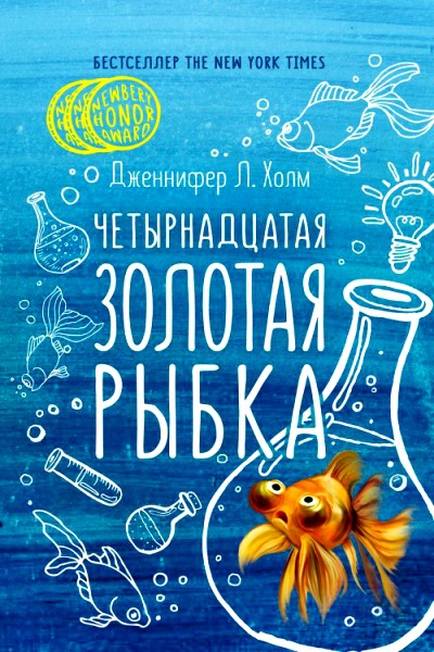 Четырнадцатая золотая рыбка - Дженифер Холм - Слушать Любимую Книгу + Без Рекламы 📲 Slushat-Knigi.Com