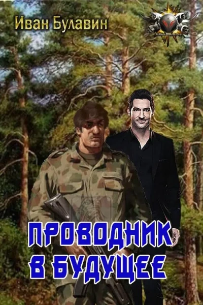 Проводник в будущее - Иван Булавин - Слушать Любимую Книгу + Без Рекламы 📲 Slushat-Knigi.Com