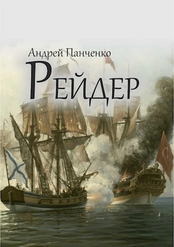 Рейдер - Андрей Панченко - Слушать Любимую Книгу + Без Рекламы 📲 Slushat-Knigi.Com