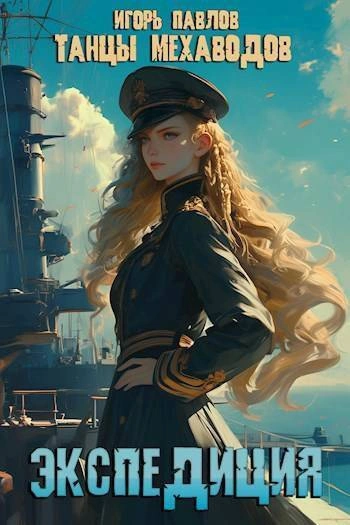 Экспедиция - Игорь Павлов - Слушать Любимую Книгу + Без Рекламы 📲 Slushat-Knigi.Com