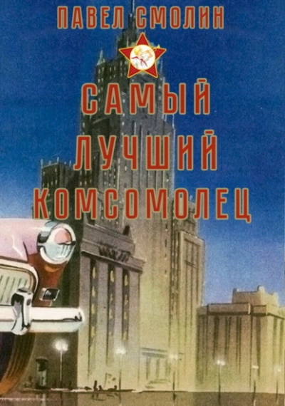 Самый лучший комсомолец. Том 1 - Павел Смолин - Слушать Любимую Книгу + Без Рекламы 📲 Slushat-Knigi.Com
