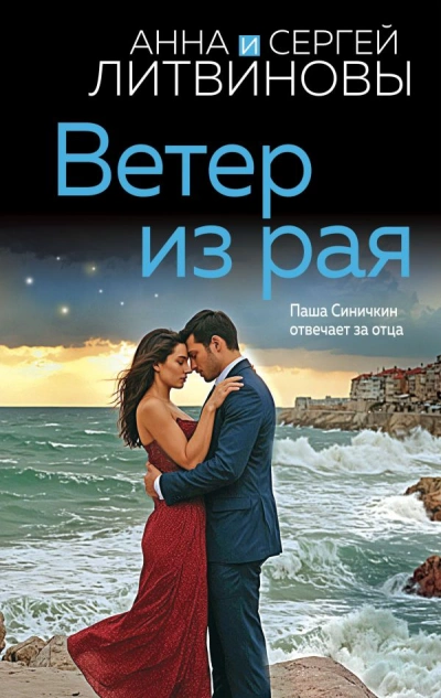Ветер из рая - Анна Литвиновы - Слушать Любимую Книгу + Без Рекламы 📲 Slushat-Knigi.Com