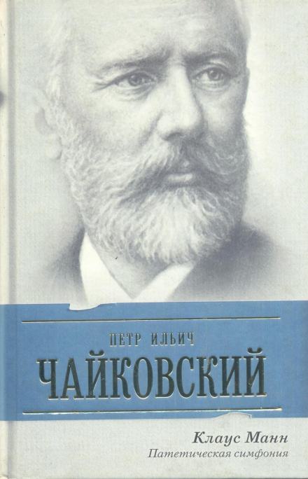 Пётр Ильич Чайковский. Патетическая симфония - Манн Клаус - Слушать Любимую Книгу + Без Рекламы 📲 Slushat-Knigi.Com