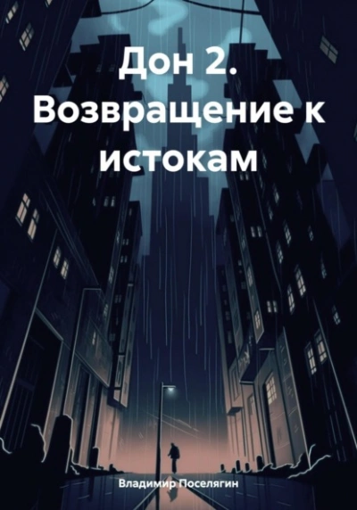 Дон 2. Возвращение к истокам - Владимир Поселягин - Слушать Любимую Книгу + Без Рекламы 📲 Slushat-Knigi.Com
