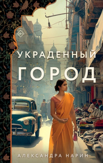 Украденный город - Александра Нарин - Слушать Любимую Книгу + Без Рекламы 📲 Slushat-Knigi.Com