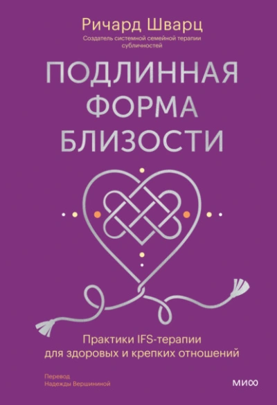 Подлинная форма близости. Практики IFS-терапии для здоровых и крепких отношений - Шварц Ричард - Слушать Любимую Книгу + Без Рекламы 📲 Slushat-Knigi.Com