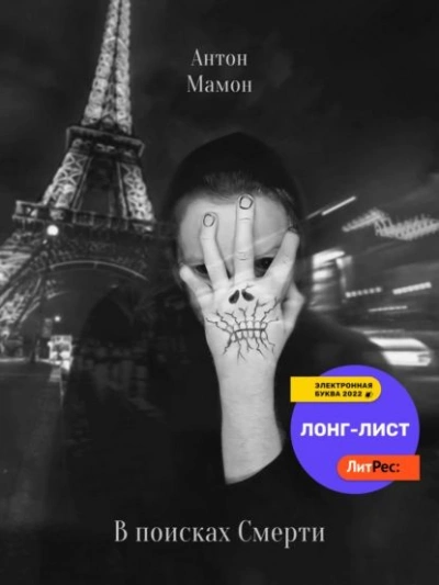 В поисках смерти - Антон Мамон - Слушать Любимую Книгу + Без Рекламы 📲 Slushat-Knigi.Com