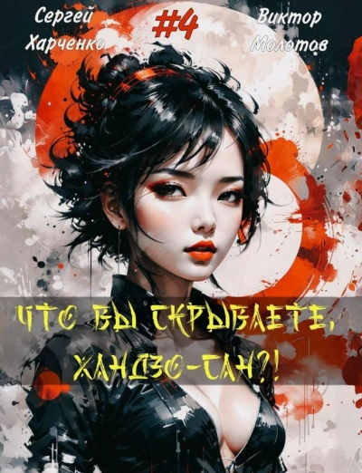 Что вы скрываете, Хандзо-сан?! 4 - Виктор Молотов, Сергей Харченко - Слушать Любимую Книгу + Без Рекламы 📲 Slushat-Knigi.Com