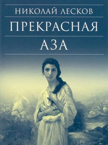 Прекрасная Аза - Николай Лесков - Слушать Любимую Книгу + Без Рекламы 📲 Slushat-Knigi.Com