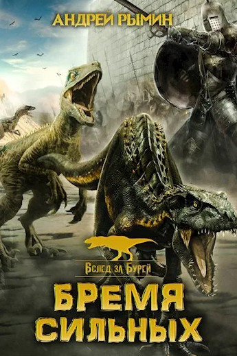 Вслед за Бурей. Бремя сильных - Андрей Рымин (2) - Слушать Любимую Книгу + Без Рекламы 📲 Slushat-Knigi.Com