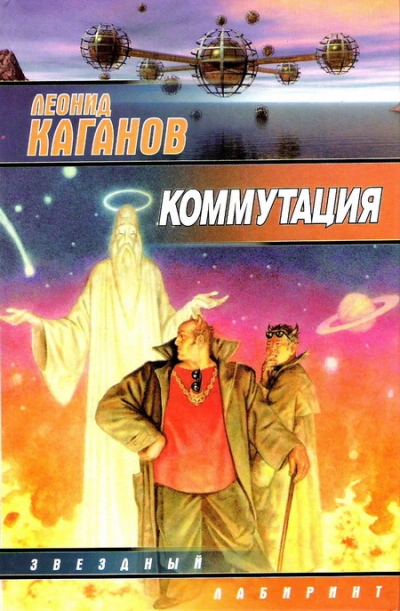 Коммутация - Леонид Каганов - Слушать Любимую Книгу + Без Рекламы 📲 Slushat-Knigi.Com