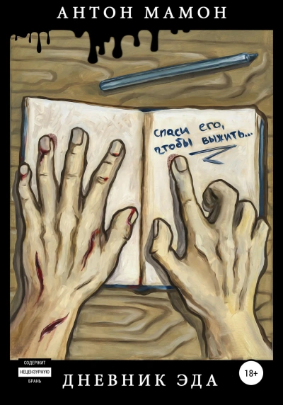 Дневник Эда - Антон Мамон - Слушать Любимую Книгу + Без Рекламы 📲 Slushat-Knigi.Com
