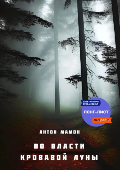 Во власти кровавой луны - Антон Мамон - Слушать Любимую Книгу + Без Рекламы 📲 Slushat-Knigi.Com