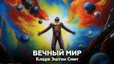 Вечный мир - Кларк Эштон Смит - Слушать Любимую Книгу + Без Рекламы 📲 Slushat-Knigi.Com
