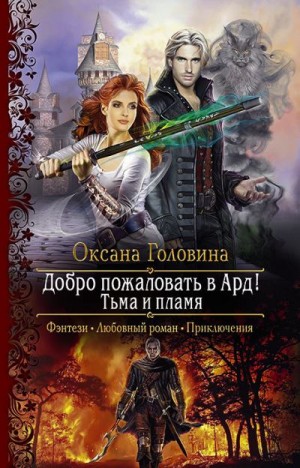 Тьма и пламя - Оксана Головина - Слушать Любимую Книгу + Без Рекламы 📲 Slushat-Knigi.Com