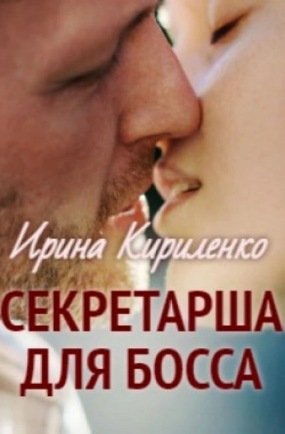Секретарша для босса - Ирина Кириленко - Слушать Любимую Книгу + Без Рекламы Slushat-Knigi.Com