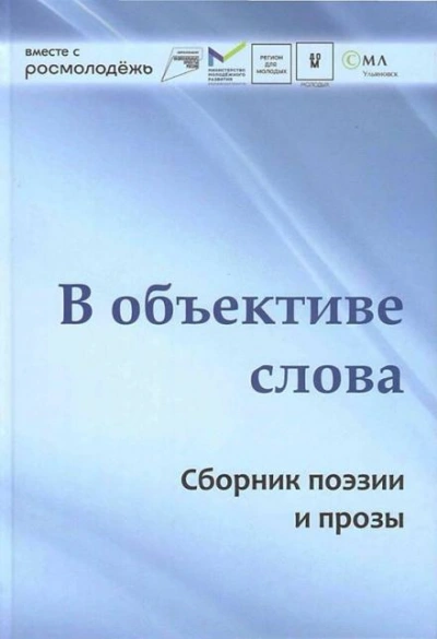 В объективе слова - Слушать Любимую Книгу + Без Рекламы 📲 Slushat-Knigi.Com