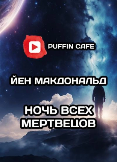Дни Соломона Гурски - Йен Макдональд - Слушать Любимую Книгу + Без Рекламы 📲 Slushat-Knigi.Com