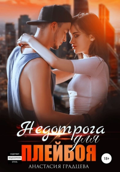 Недотрога для плейбоя - Анастасия Градцева - Слушать Любимую Книгу + Без Рекламы 📲 Slushat-Knigi.Com