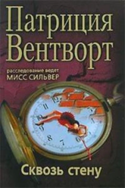 Сквозь стену - Патриция Вентворт - Слушать Любимую Книгу + Без Рекламы 📲 Slushat-Knigi.Com