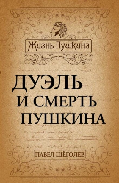 Дуэль и смерть Пушкина - Павел Щёголев - Слушать Любимую Книгу + Без Рекламы 📲 Slushat-Knigi.Com