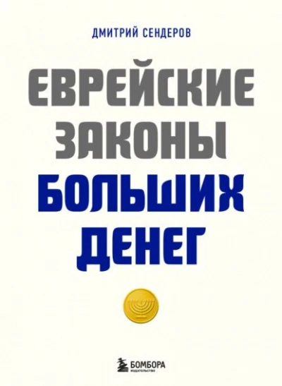 Еврейские законы больших денег - Дмитрий Сендеров - Слушать Любимую Книгу + Без Рекламы 📲 Slushat-Knigi.Com