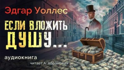 Если вложить душу... - Эдгар Уоллес - Слушать Любимую Книгу + Без Рекламы 📲 Slushat-Knigi.Com