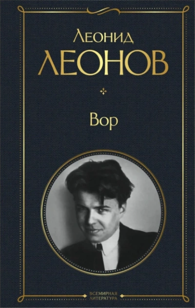 Вор - Леонид Леонов - Слушать Любимую Книгу + Без Рекламы 📲 Slushat-Knigi.Com