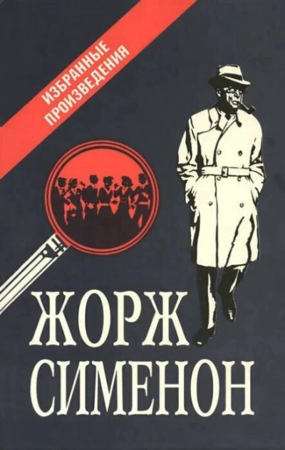 Сборник детективов - Жорж Сименон - Слушать Любимую Книгу + Без Рекламы 📲 Slushat-Knigi.Com
