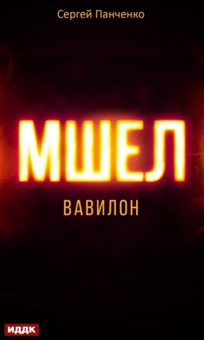 Вавилон - Сергей Панченко - Слушать Любимую Книгу + Без Рекламы 📲 Slushat-Knigi.Com