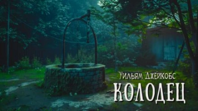 Колодец - Уильям Уаймарк Джейкобс - Слушать Любимую Книгу + Без Рекламы 📲 Slushat-Knigi.Com