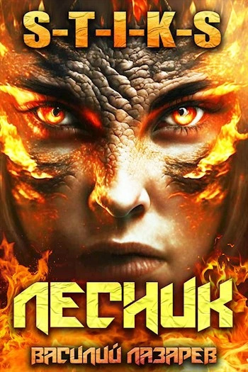 И пришёл Лесник! Книга 5 - Василий Лазарев - Слушать Любимую Книгу + Без Рекламы 📲 Slushat-Knigi.Com