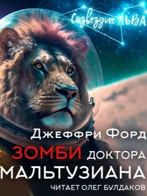 Зомби доктора Мальтузиана - Джеффри Форд - Слушать Любимую Книгу + Без Рекламы 📲 Slushat-Knigi.Com