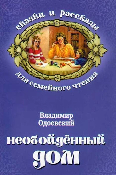 Необойдённый дом - Владимир Одоевский - Слушать Любимую Книгу + Без Рекламы 📲 Slushat-Knigi.Com