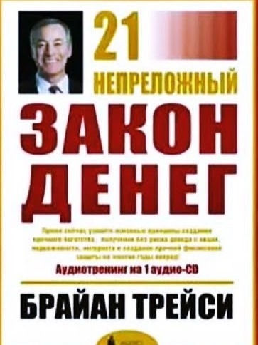 21 Непреложный Закон Денег - Брайан Трейси - Слушать Любимую Книгу + Без Рекламы 📲 Slushat-Knigi.Com