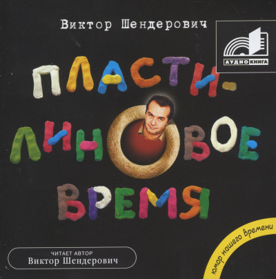 Пластилиновое время - Виктор Шендерович - Слушать Любимую Книгу + Без Рекламы 📲 Slushat-Knigi.Com