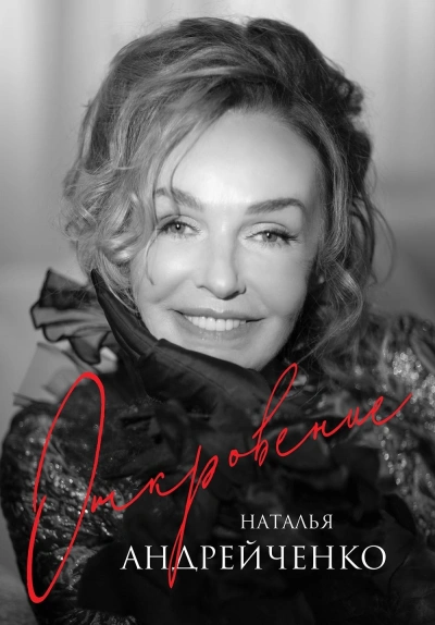 Откровение - Наталья Андрейченко - Слушать Любимую Книгу + Без Рекламы 📲 Slushat-Knigi.Com